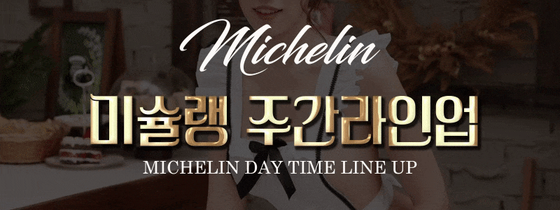 미슐랭_NEW_주간라인업.gif